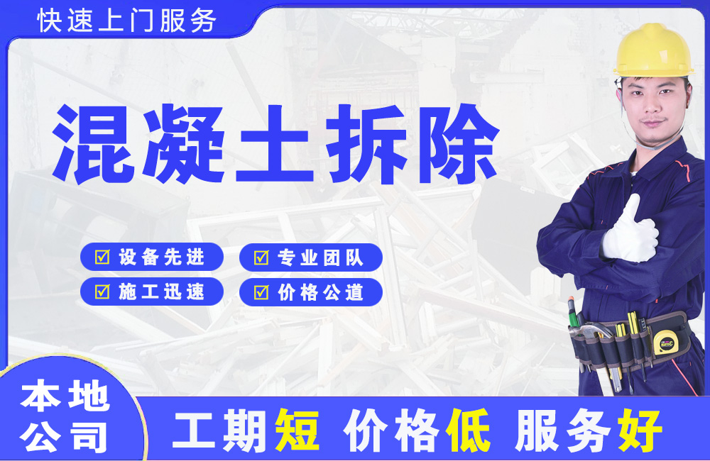 龙湾混凝土拆除